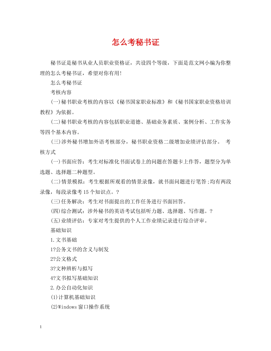 怎么考秘书证 _第1页