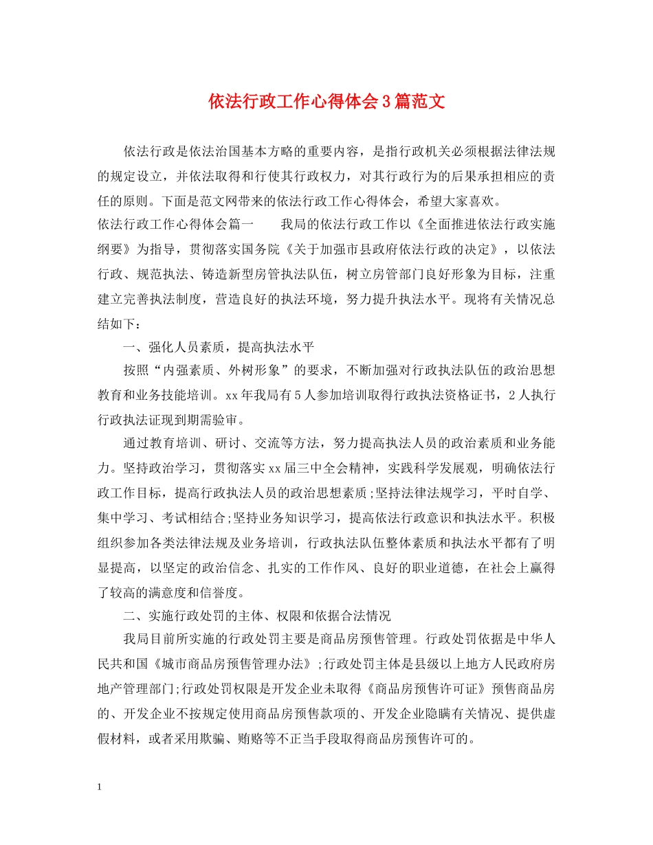 依法行政工作心得体会3篇范文 _第1页