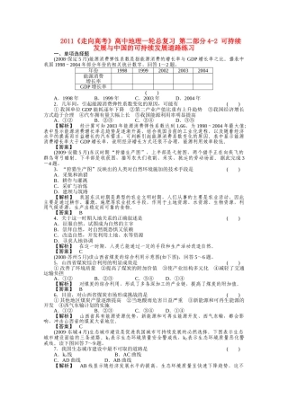 走向高考高中地理一轮总复习 第二部分42 可持续发展与中国的可持续发展道路练习 
