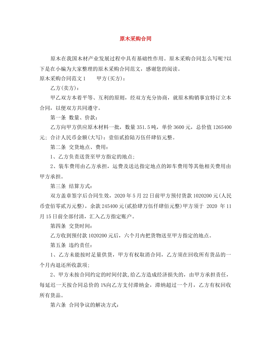 原木采购合同 _第1页