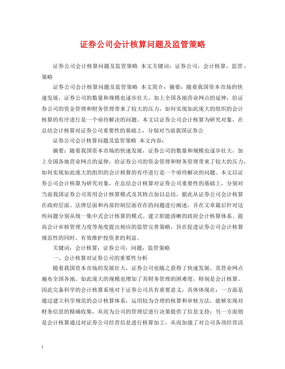 证券公司会计核算问题及监管策略 _第1页