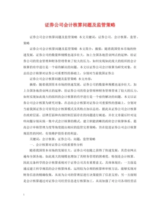 证券公司会计核算问题及监管策略 