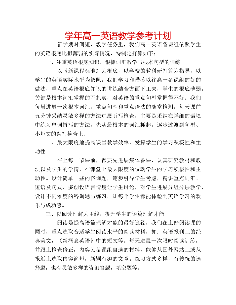 学年高一英语教学参考计划 _第1页