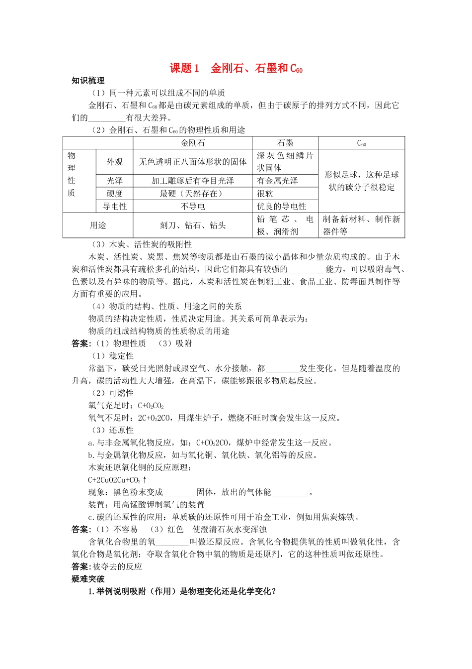 中考化学考点知识梳理与疑难突破 第六单元课题1 金刚石石墨和C60_第1页