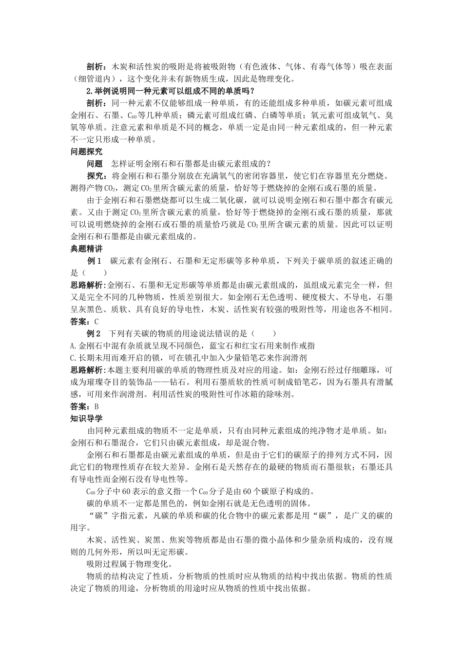 中考化学考点知识梳理与疑难突破 第六单元课题1 金刚石石墨和C60_第2页