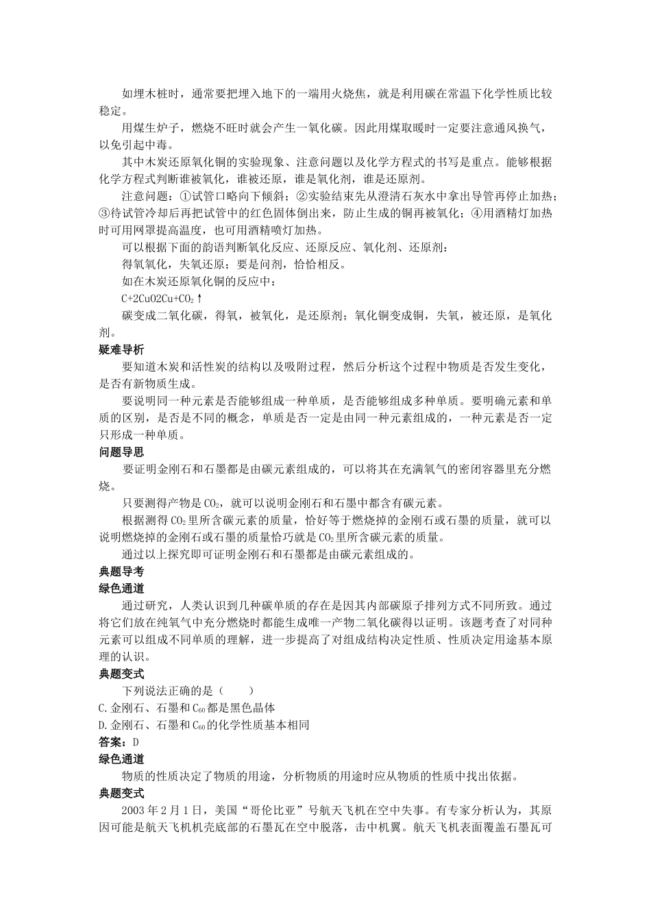 中考化学考点知识梳理与疑难突破 第六单元课题1 金刚石石墨和C60_第3页