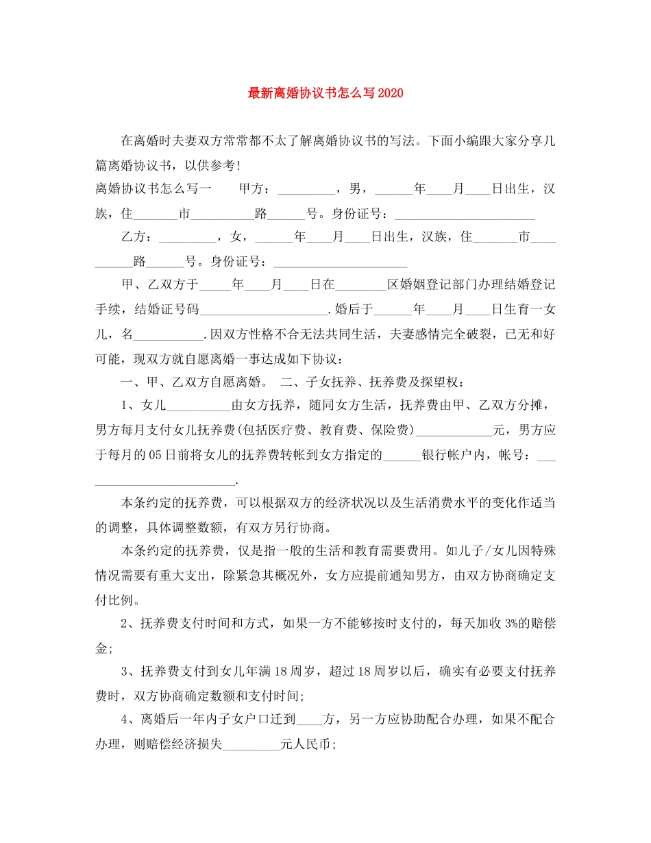 最新离婚协议书怎么写2024 _第1页