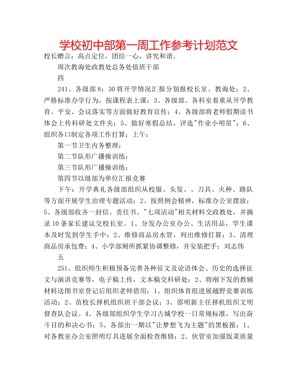 学校初中部第一周工作参考计划范文 _第1页