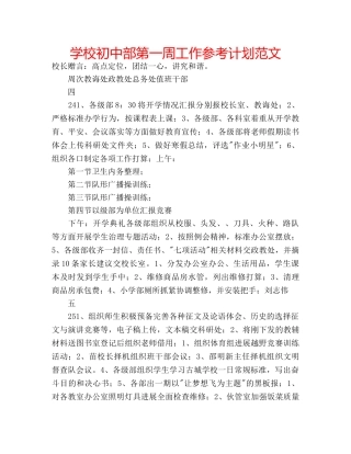 学校初中部第一周工作参考计划范文 