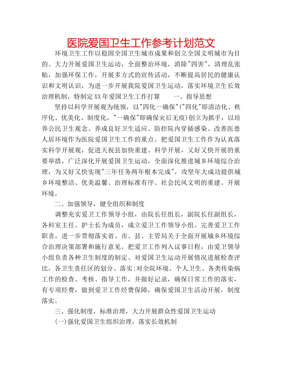 医院爱国卫生工作参考计划范文 _第1页