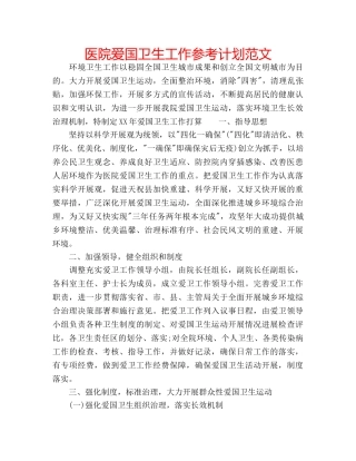 医院爱国卫生工作参考计划范文 