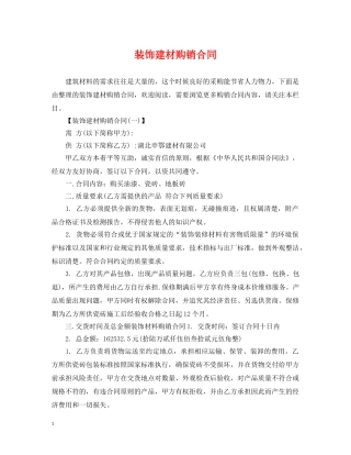 装饰建材购销合同 