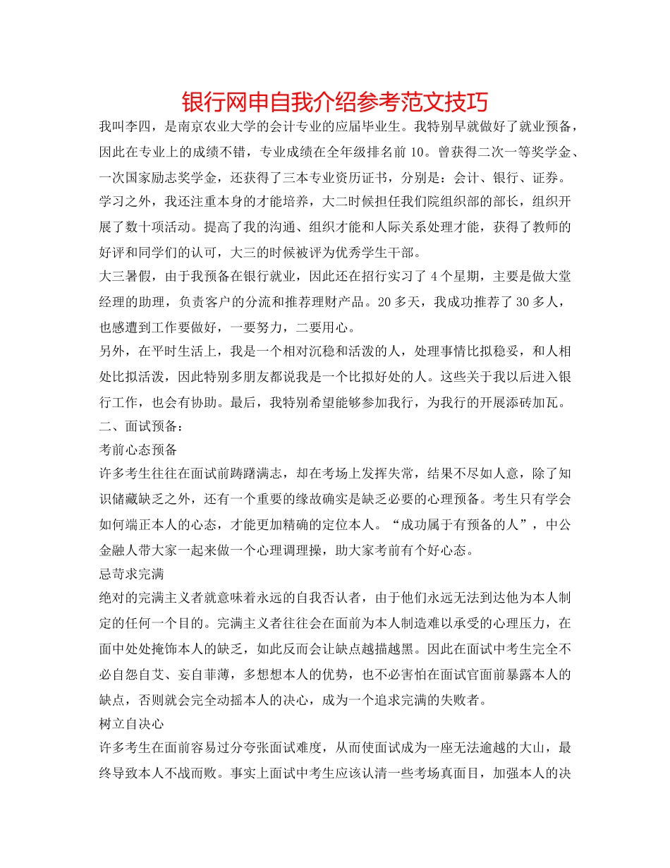 银行网申自我介绍参考范文技巧 _第1页