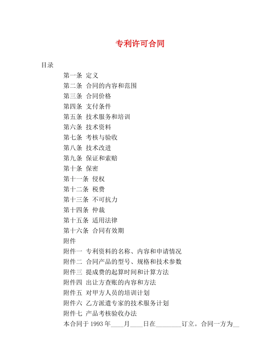 专利许可合同_第1页