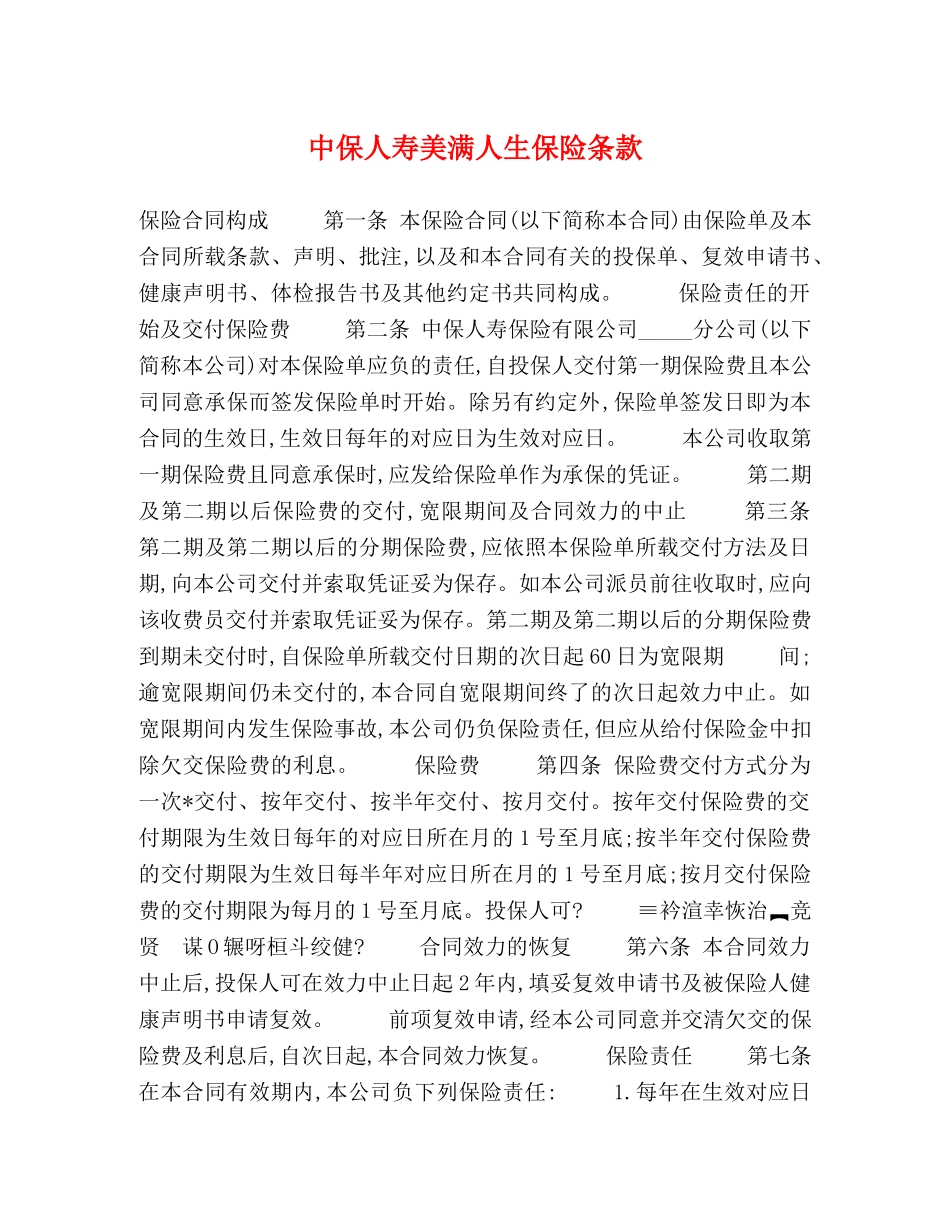 中保人寿美满人生保险条款_第1页
