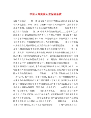中保人寿美满人生保险条款