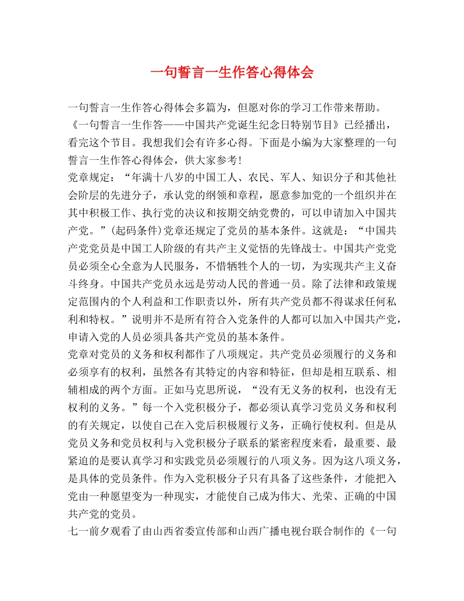 一句誓言一生作答心得体会 _第1页