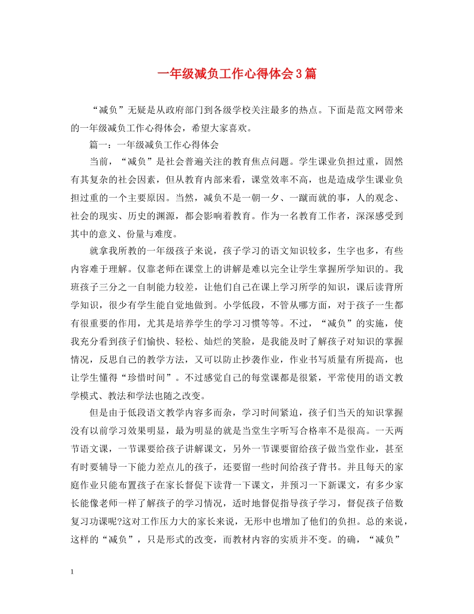 一年级减负工作心得体会3篇 _第1页