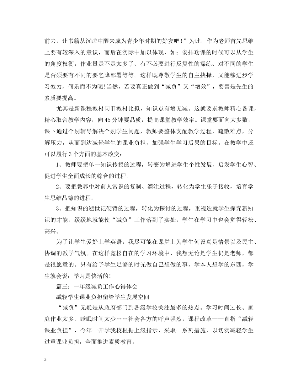 一年级减负工作心得体会3篇 _第3页