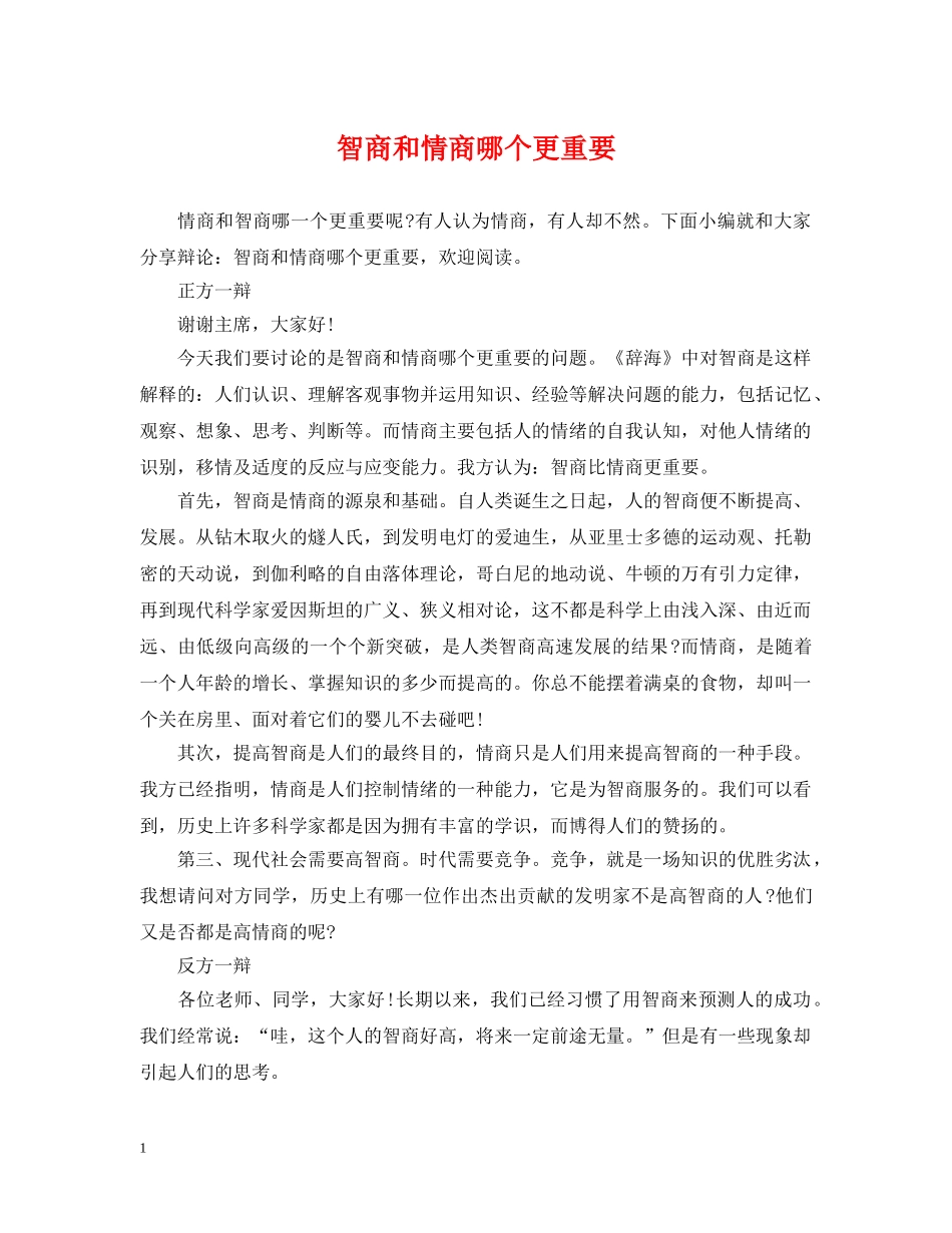智商和情商哪个更重要 _第1页