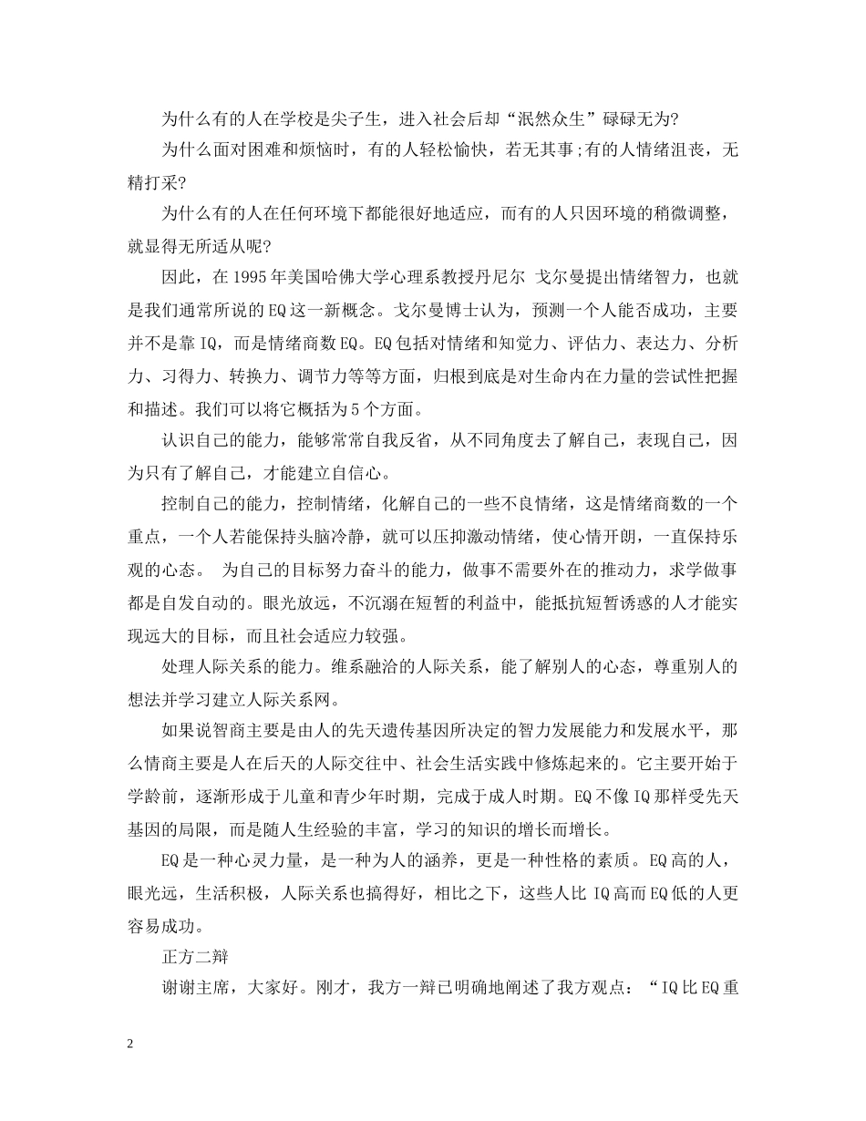 智商和情商哪个更重要 _第2页
