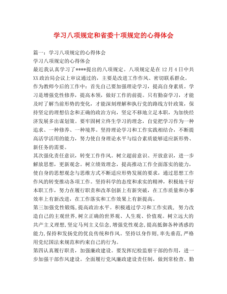 学习八项规定和省委十项规定的心得体会 _第1页