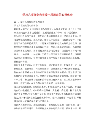 学习八项规定和省委十项规定的心得体会 