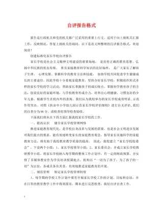 自评报告格式 