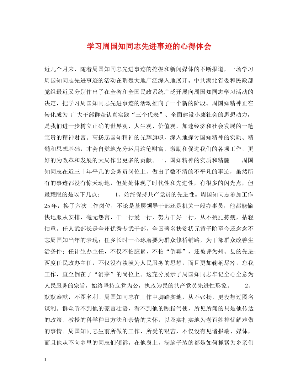 学习周国知同志先进事迹的心得体会 _第1页