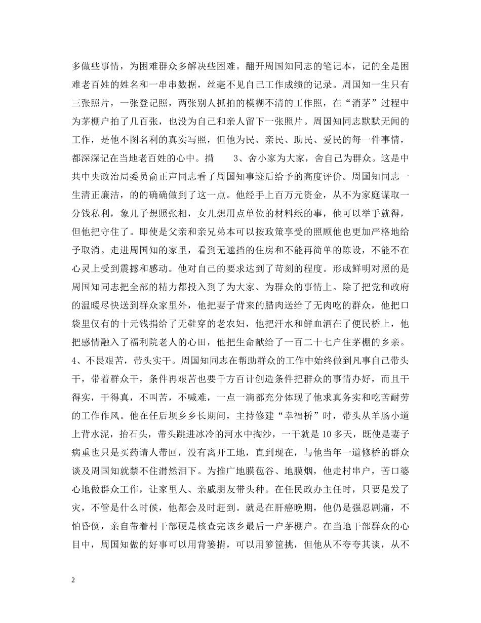 学习周国知同志先进事迹的心得体会 _第2页