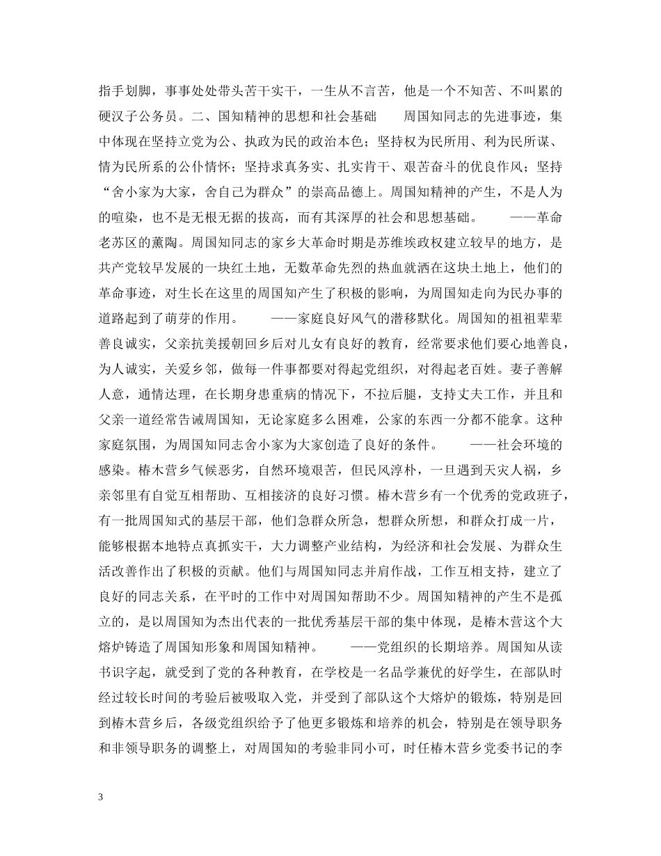 学习周国知同志先进事迹的心得体会 _第3页