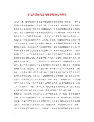 学习周国知同志先进事迹的心得体会 