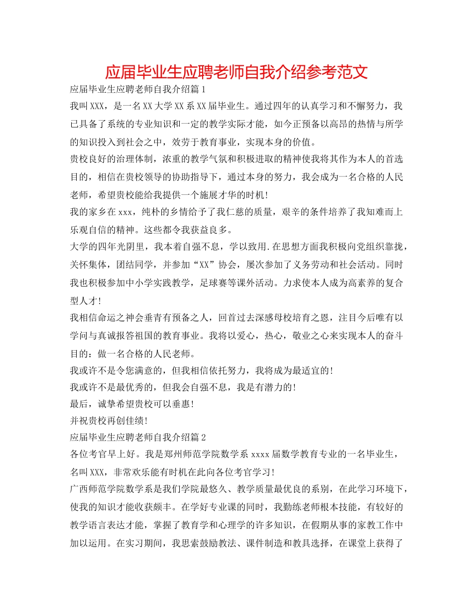 应届毕业生应聘教师自我介绍参考范文 _第1页