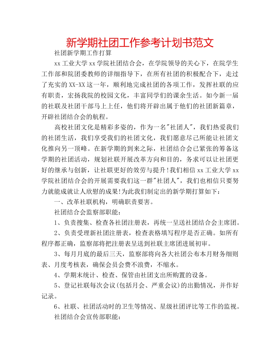 新学期社团工作参考计划书范文 _第1页