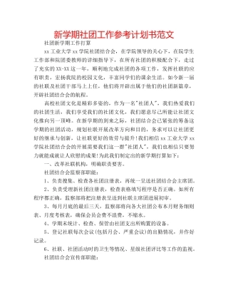 新学期社团工作参考计划书范文 