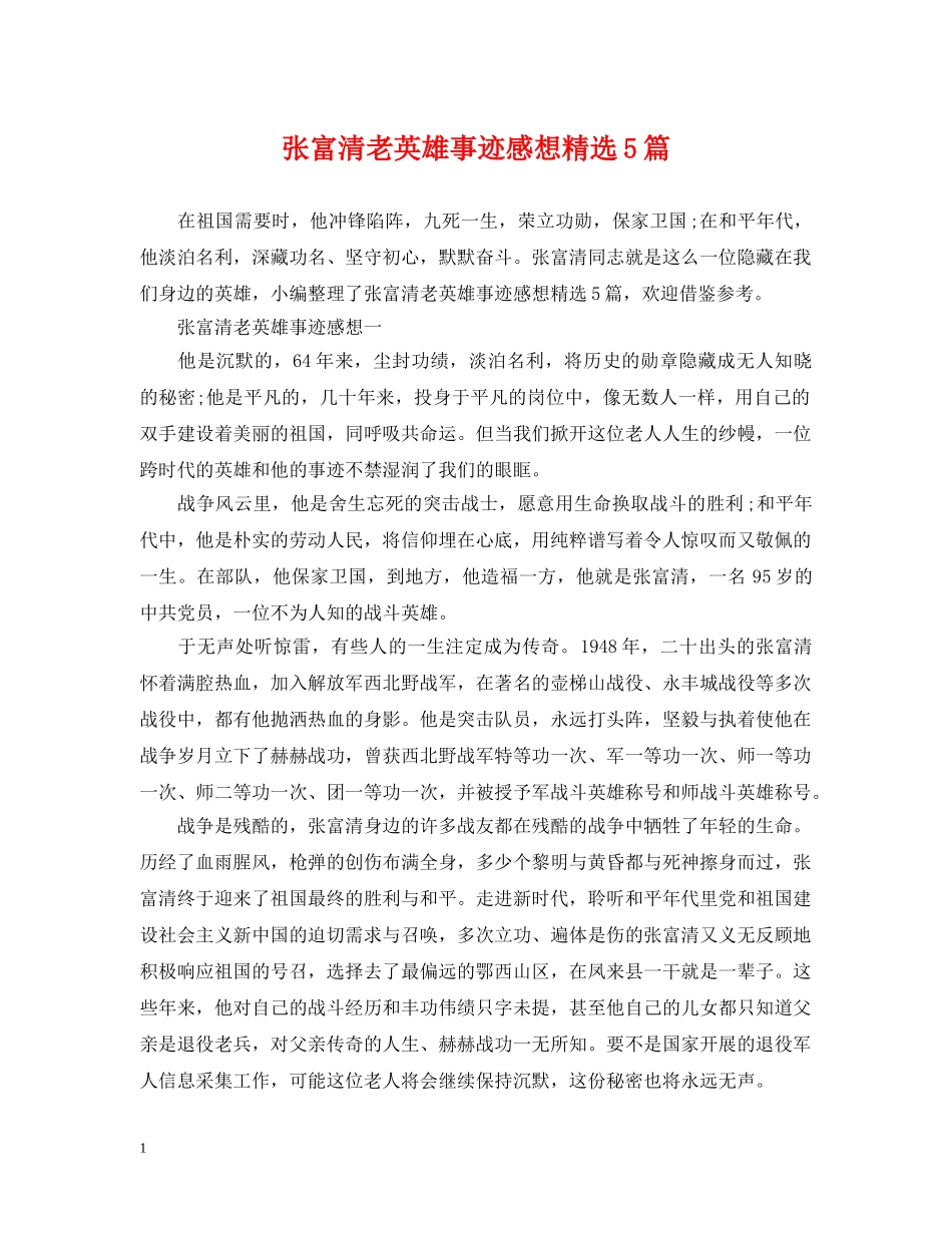 张富清老英雄事迹感想精选5篇 _第1页