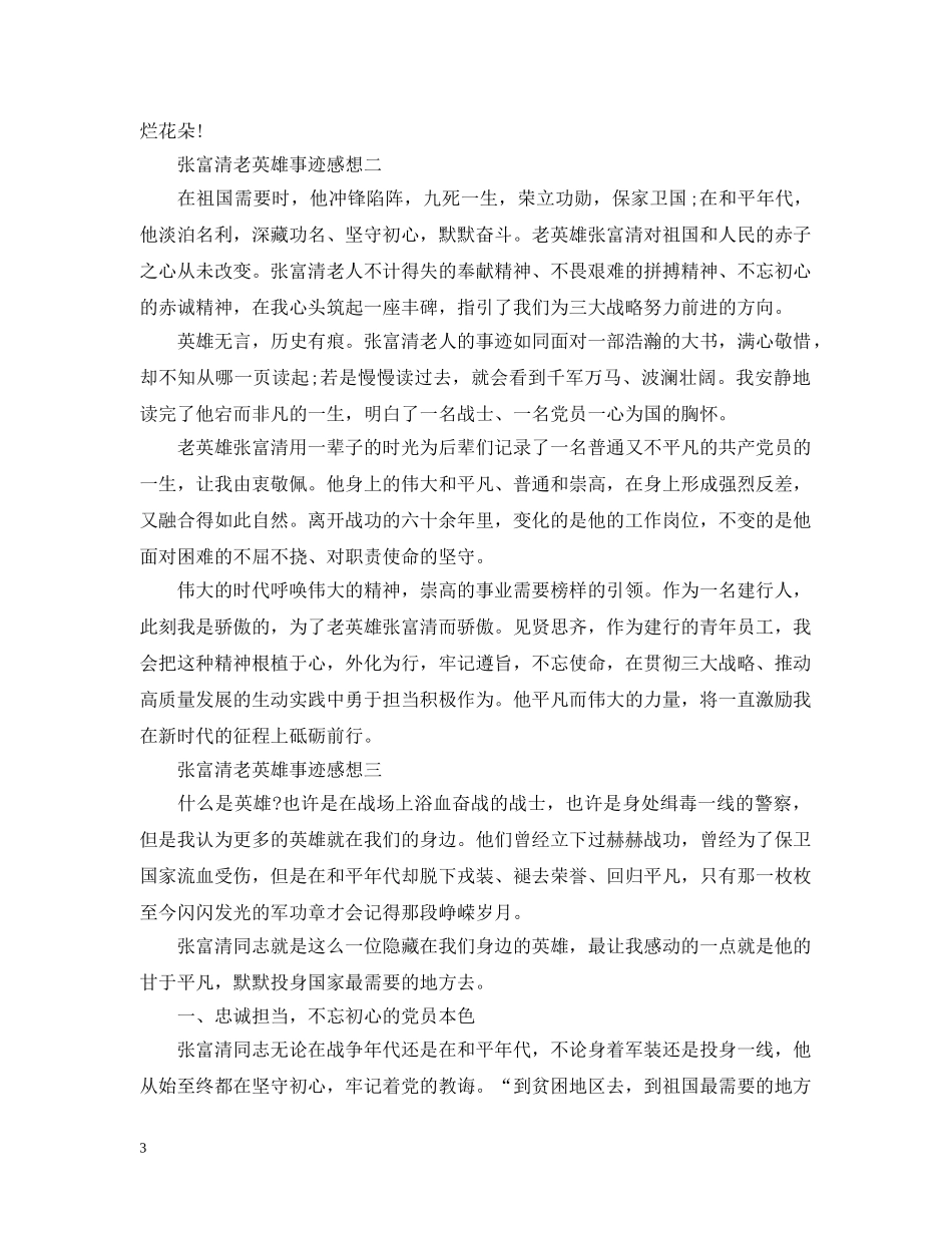 张富清老英雄事迹感想精选5篇 _第3页