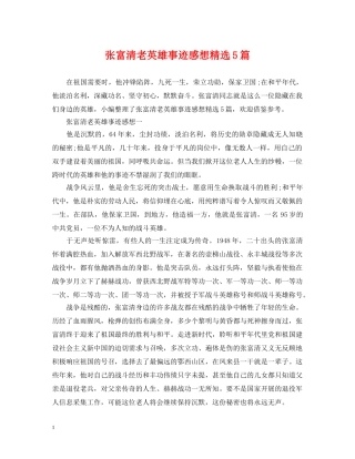 张富清老英雄事迹感想精选5篇 