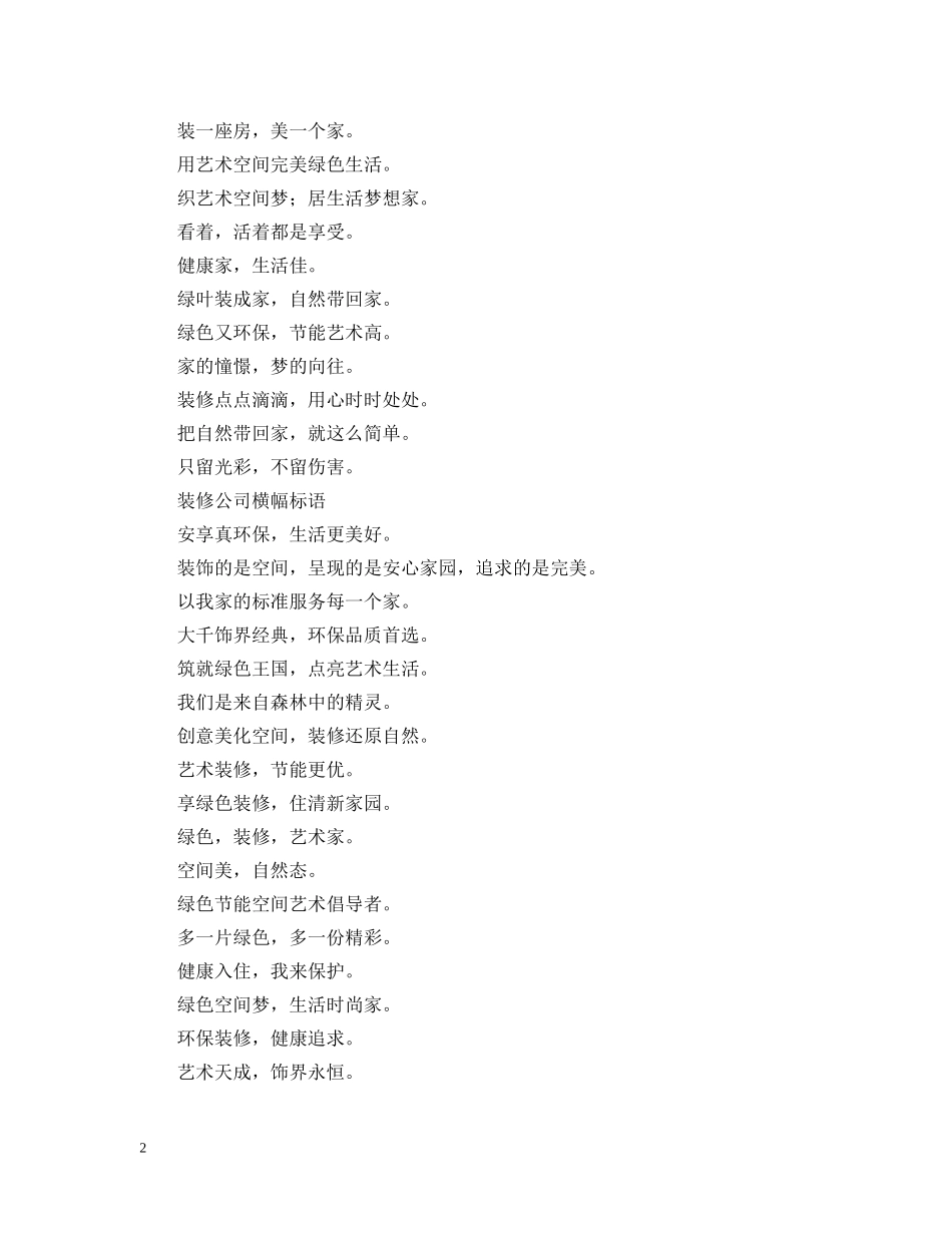 装修公司横幅标语三篇 _第2页