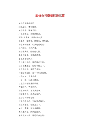 装修公司横幅标语三篇 