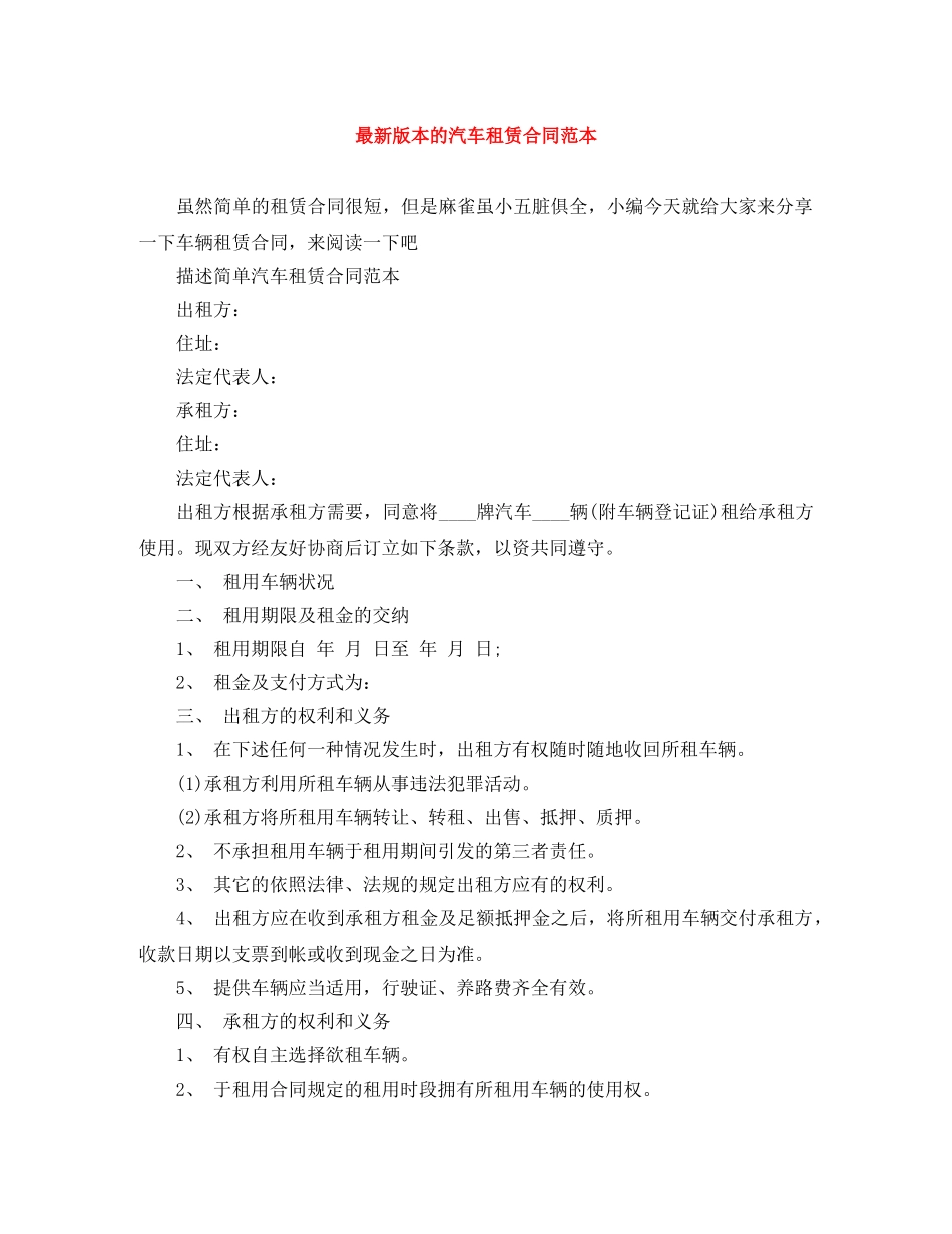 最新版本的汽车租赁合同范本 _第1页