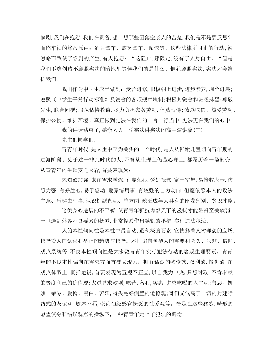 学宪法讲宪法的高中参考演讲稿 _第3页