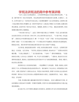 学宪法讲宪法的高中参考演讲稿 