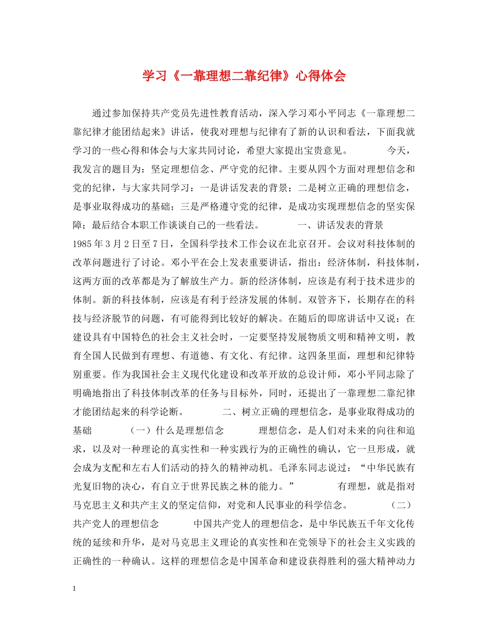学习《一靠理想二靠纪律》心得体会 _第1页