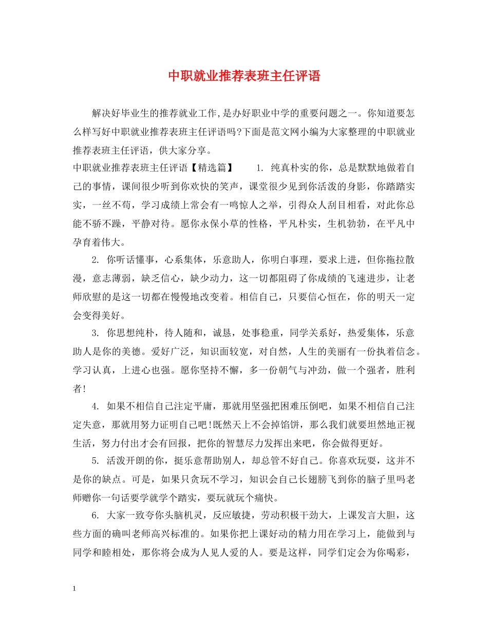中职就业推荐表班主任评语_第1页