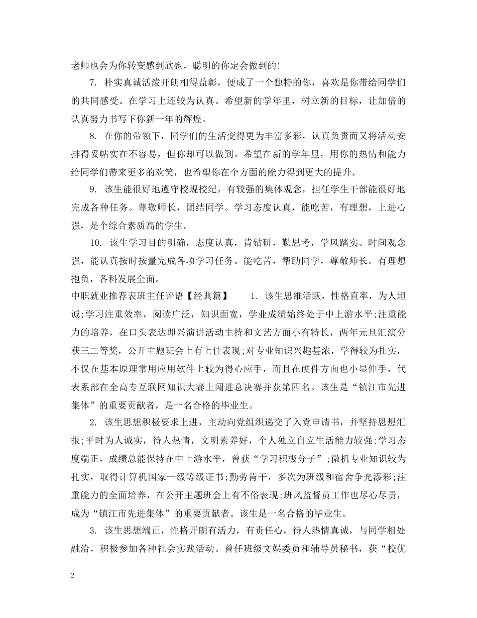 中职就业推荐表班主任评语_第2页