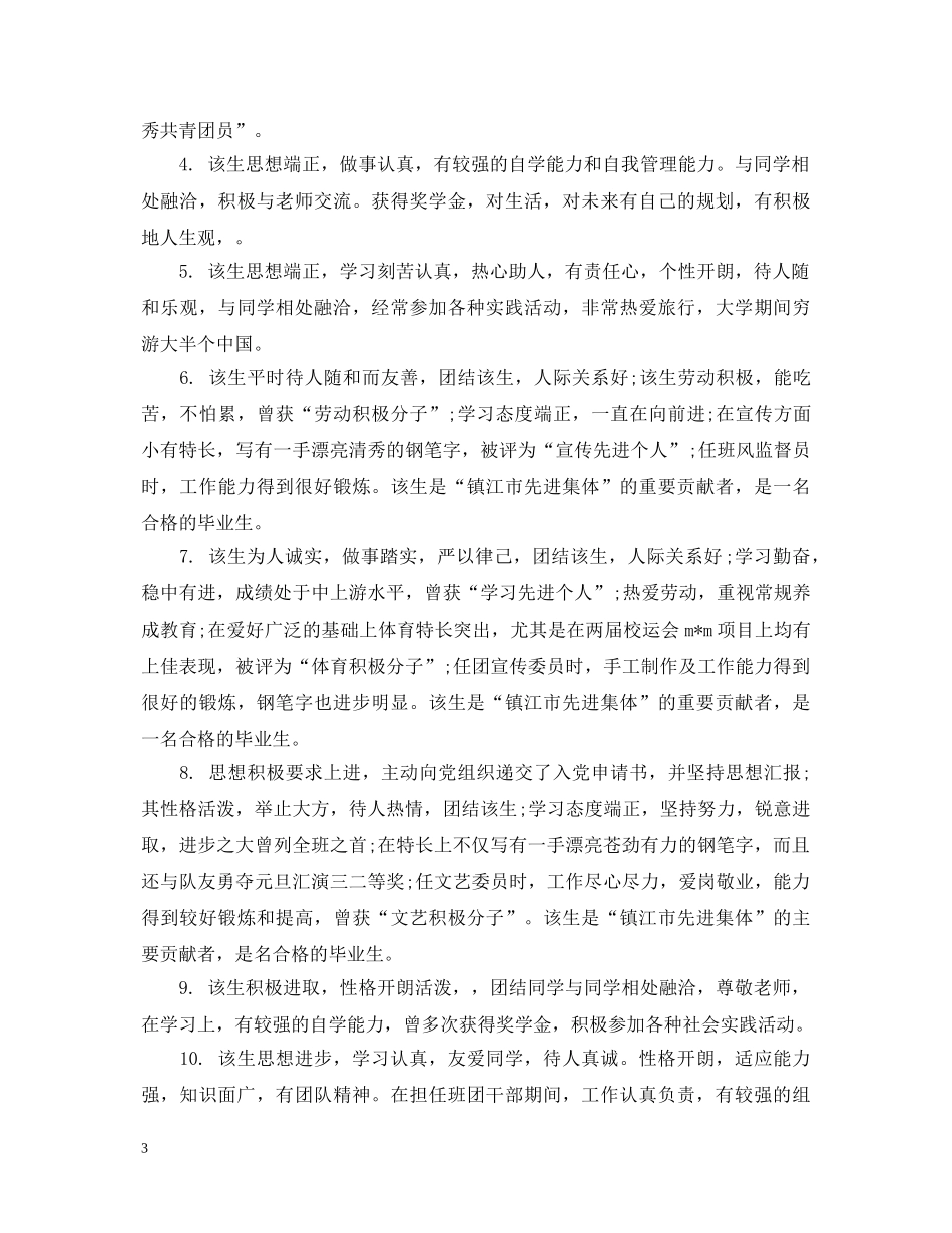 中职就业推荐表班主任评语_第3页