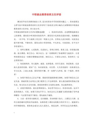 中职就业推荐表班主任评语