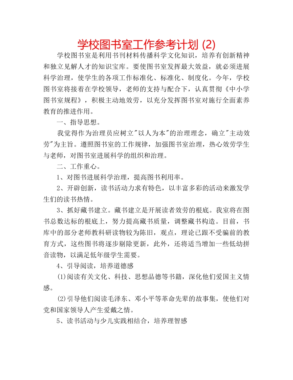 学校图书室工作参考计划 (2) _第1页