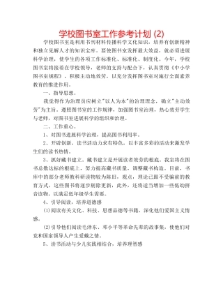学校图书室工作参考计划 (2) 